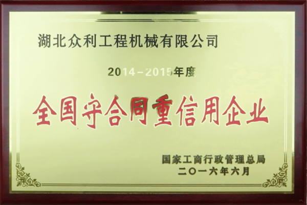 全國(guó)守合同重信用企業(yè)